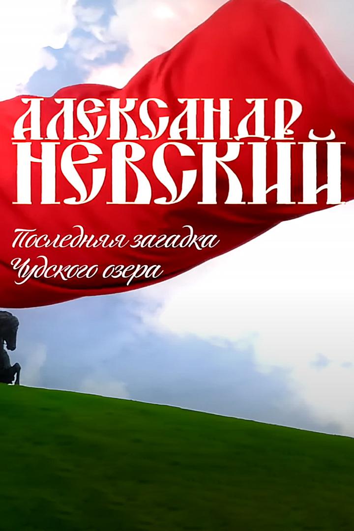 Александр Невский. Последняя загадка Чудского озера