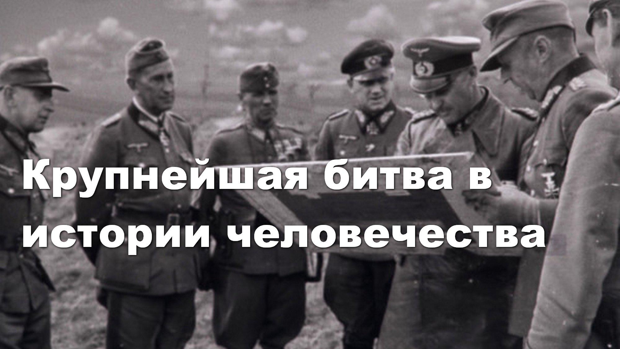 Крупнейшая битва в истории человечества