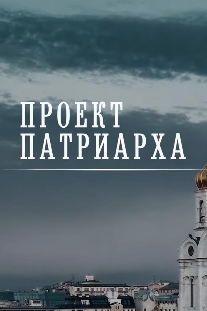 Проект Патриарха