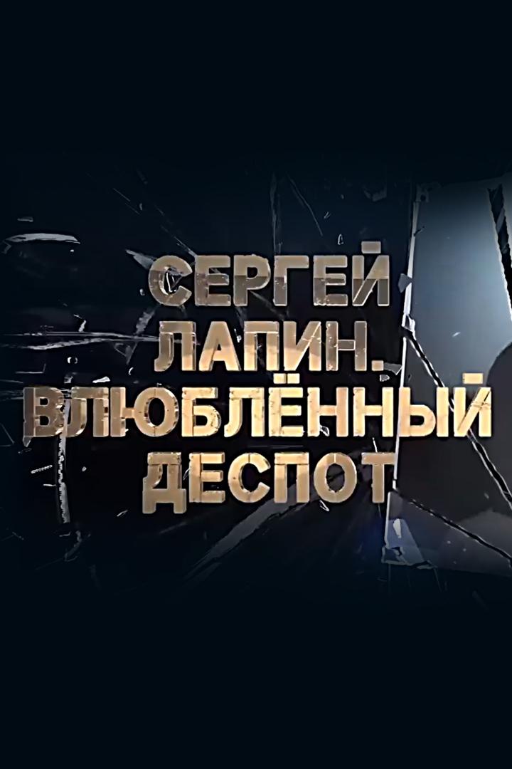 Сергей Лапин. Влюбленный деспот