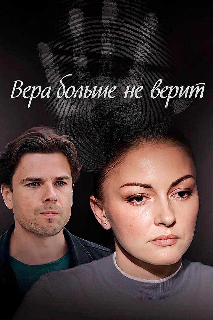 Вера больше не верит