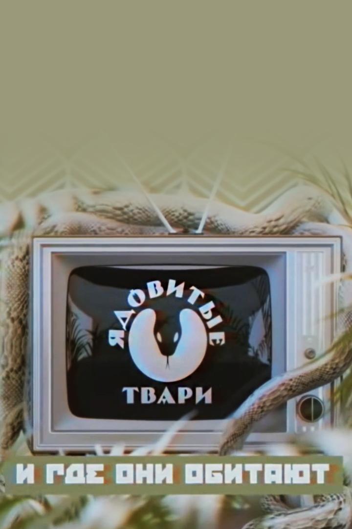 Ядовитые твари и где они обитают