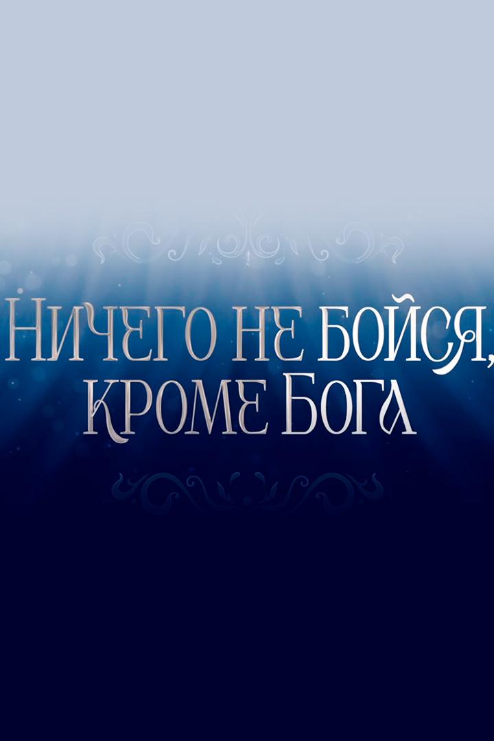 Ничего не бойся, кроме Бога