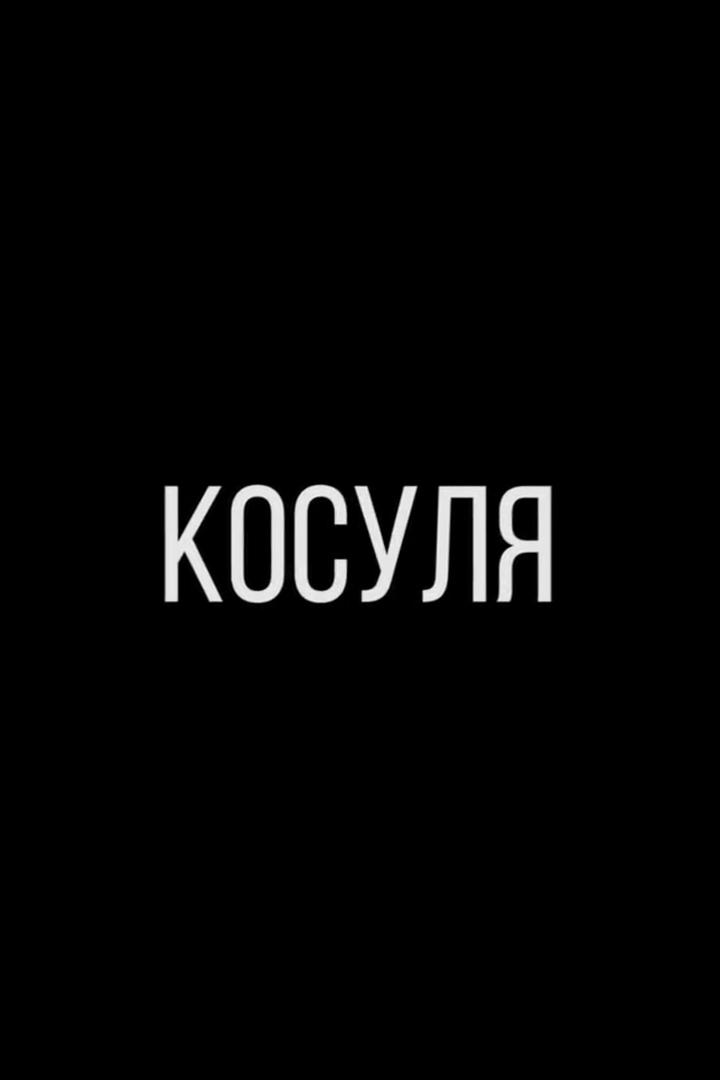 Косуля
