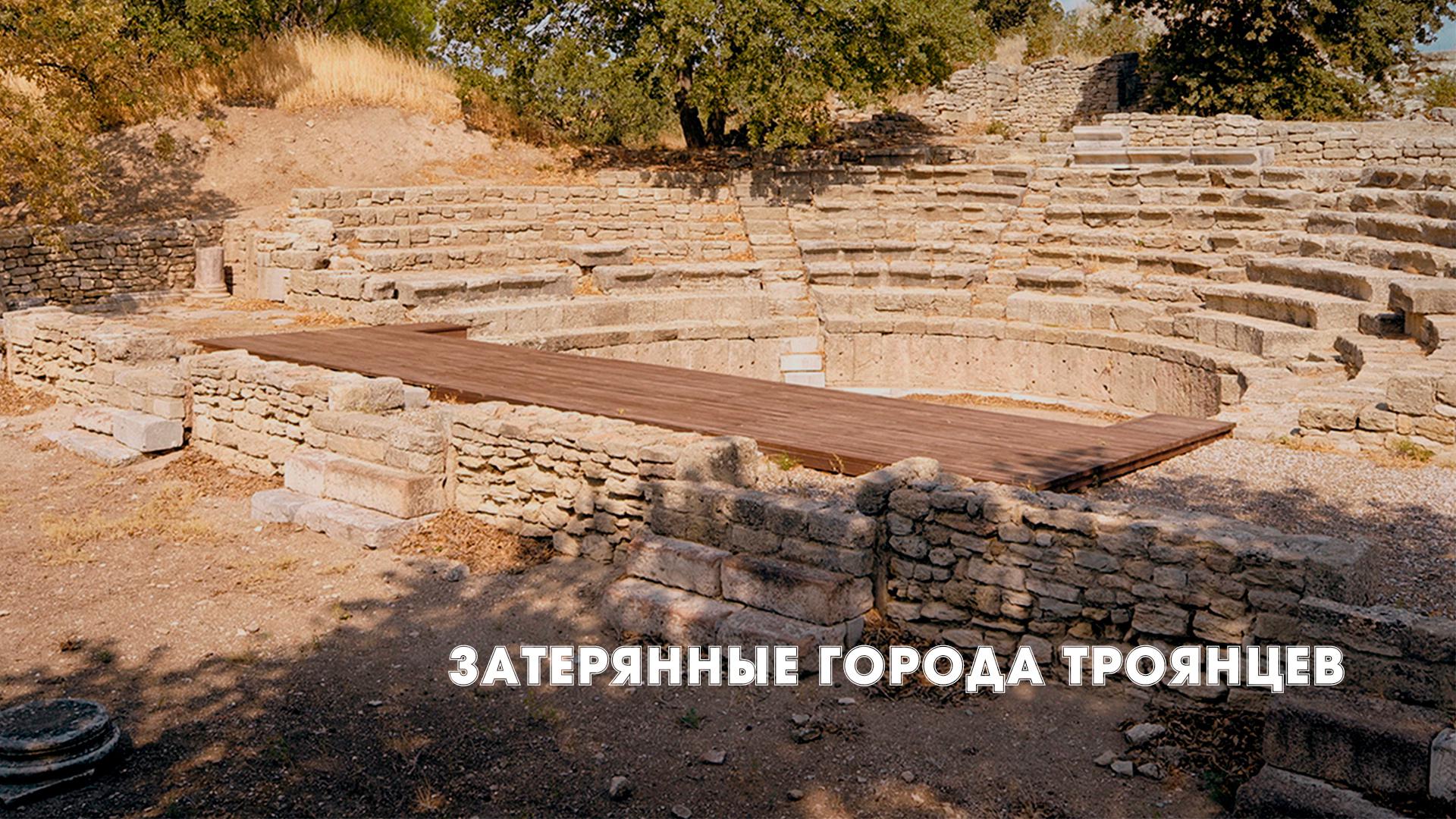 Затерянные города троянцев