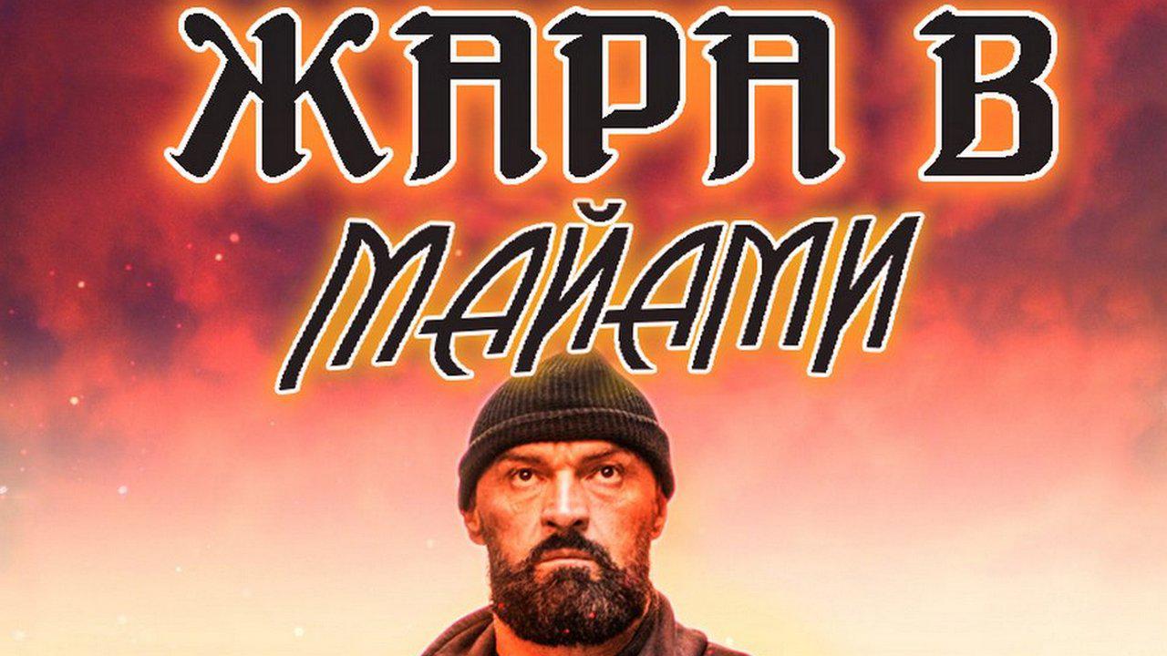 Жара в Майами