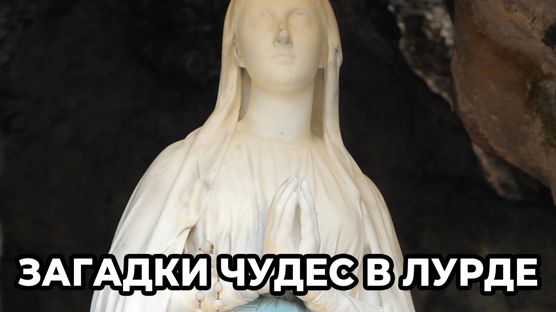 Загадки чудес в Лурде