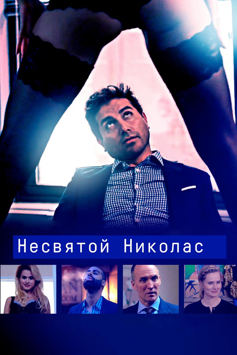 Несвятой Николас