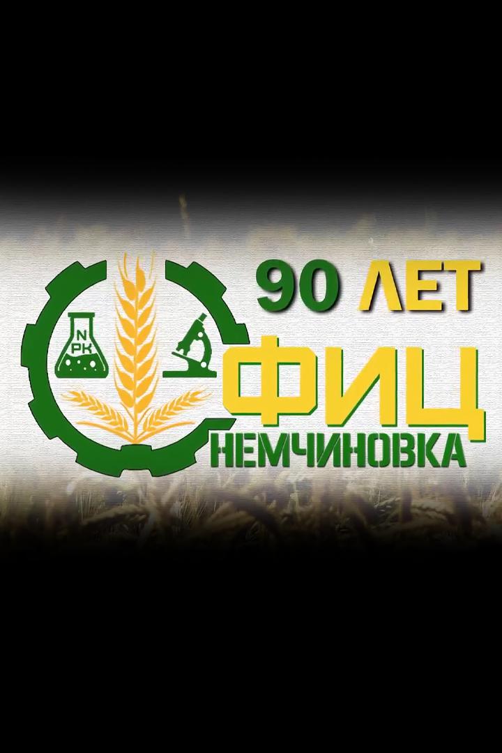 90 лет ФИЦ "Немчиновка"