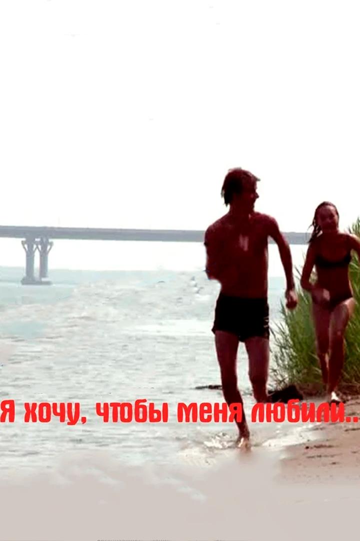 Я хочу, чтобы меня любили