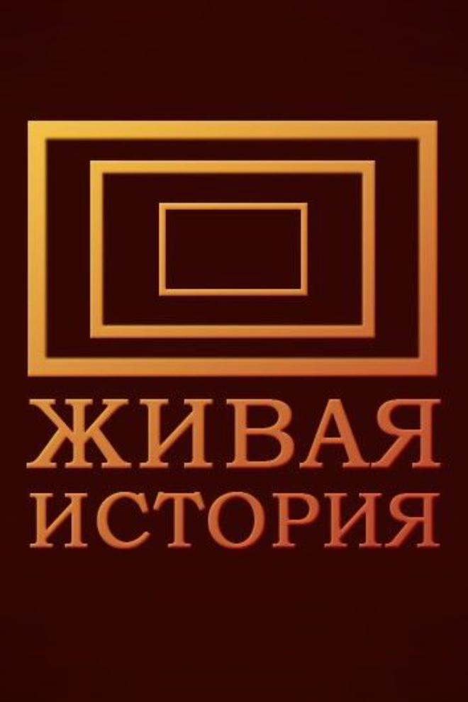 Живая история