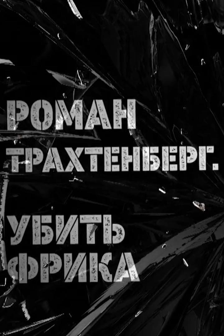 Роман Трахтенберг. Убить фрика