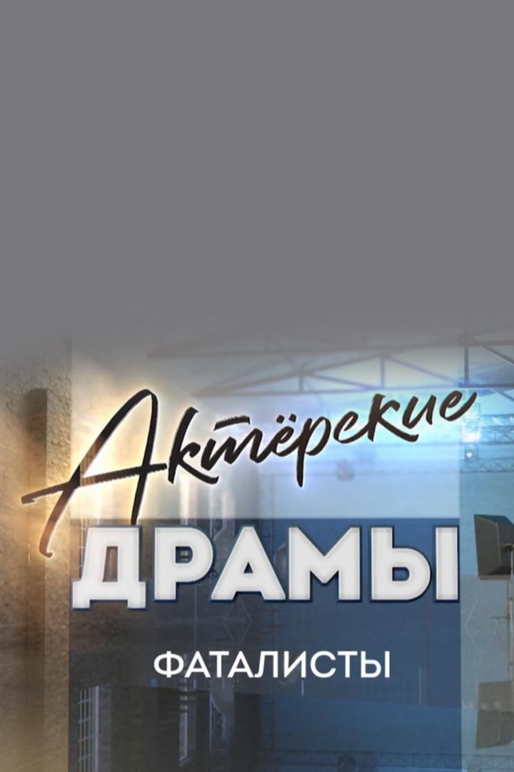 Актёрские драмы. Фаталисты