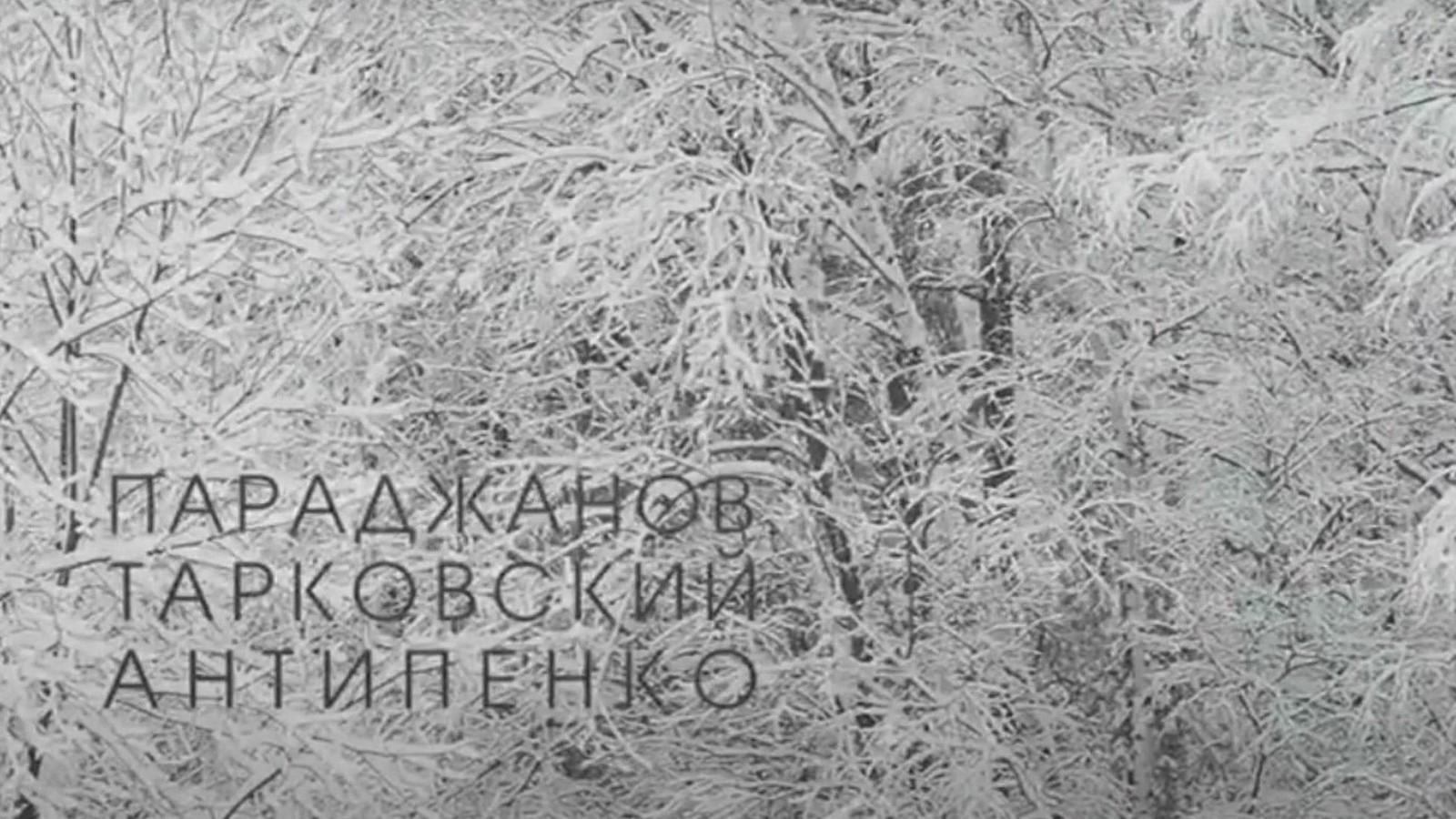 Параджанов. Тарковский. Антипенко