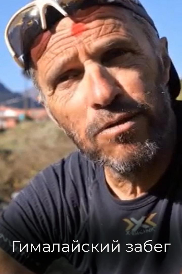 Гималайский забег