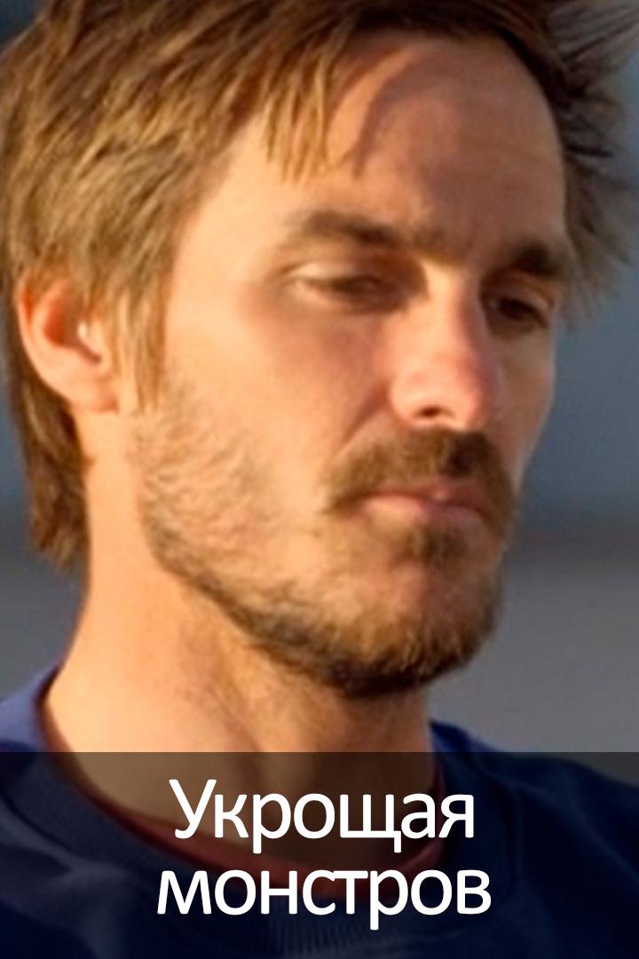 Укрощая монстров