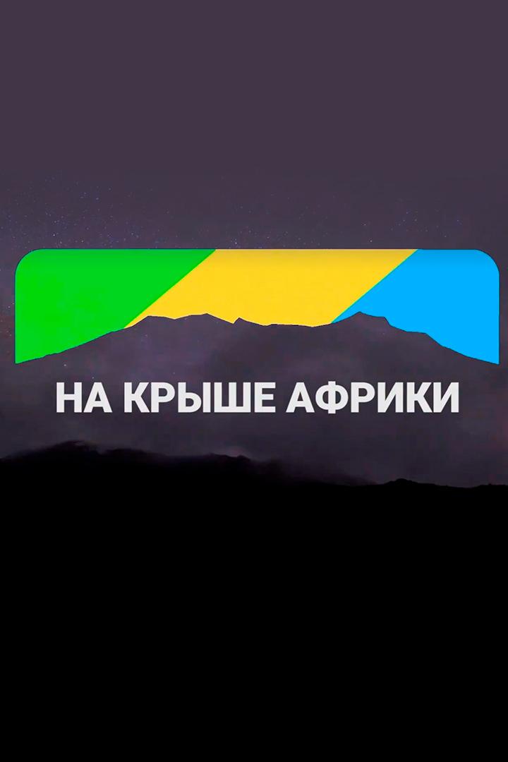 На крыше Африки