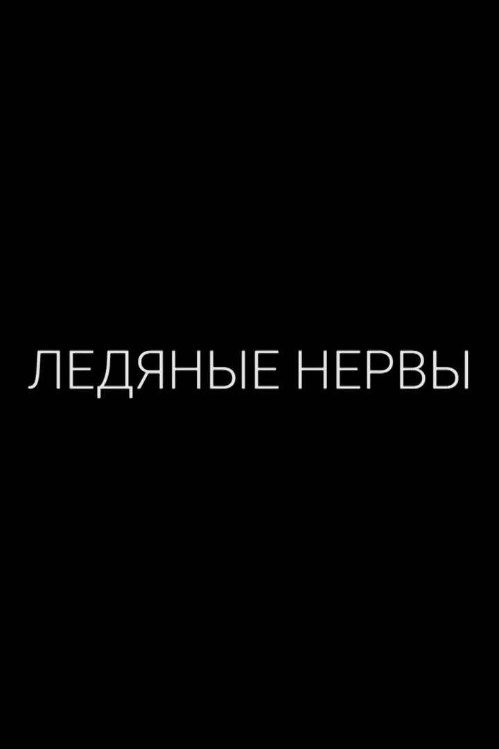 Ледяные нервы