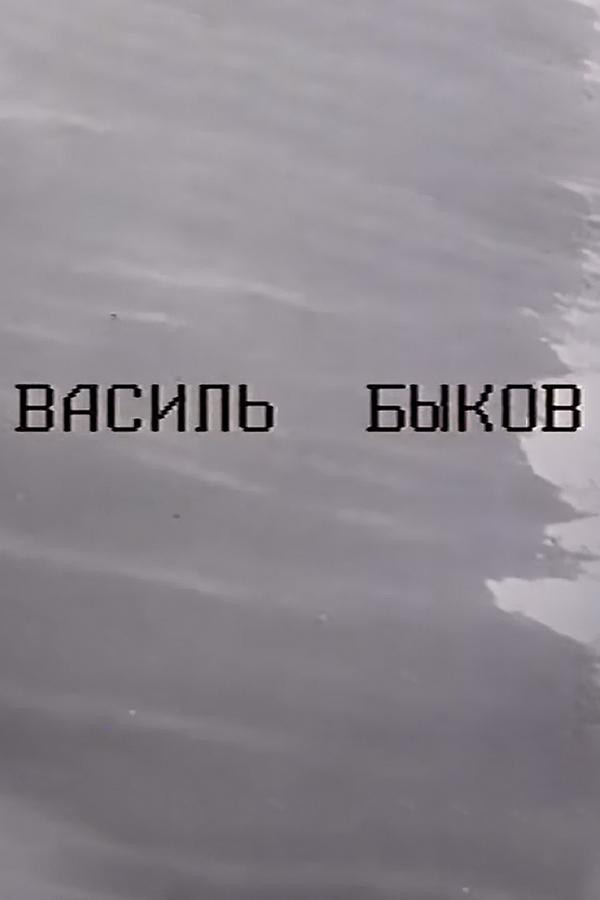 Василь Быков. Страницы творчества