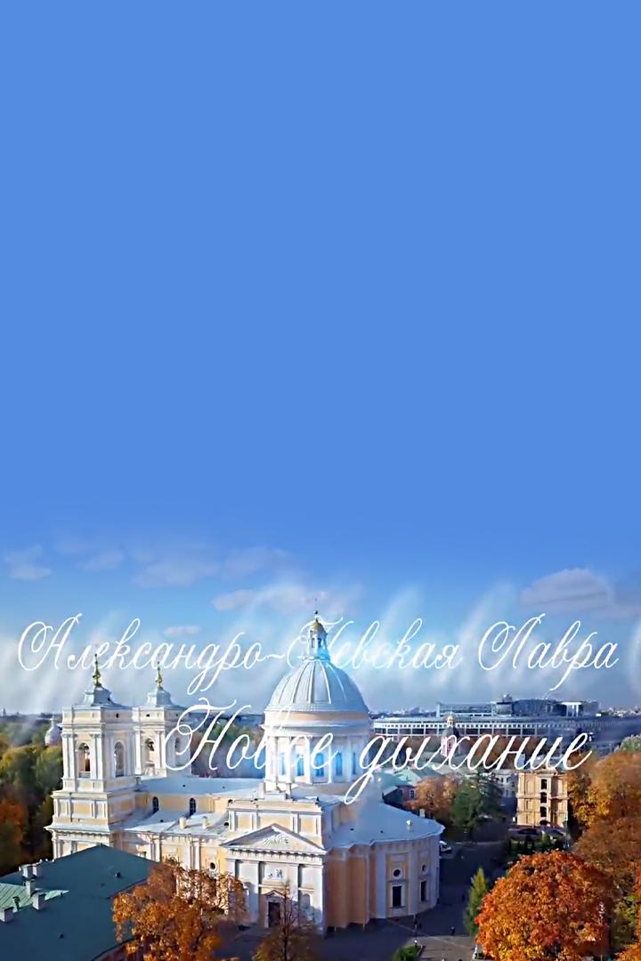 Александро-Невская Лавра. Новое дыхание