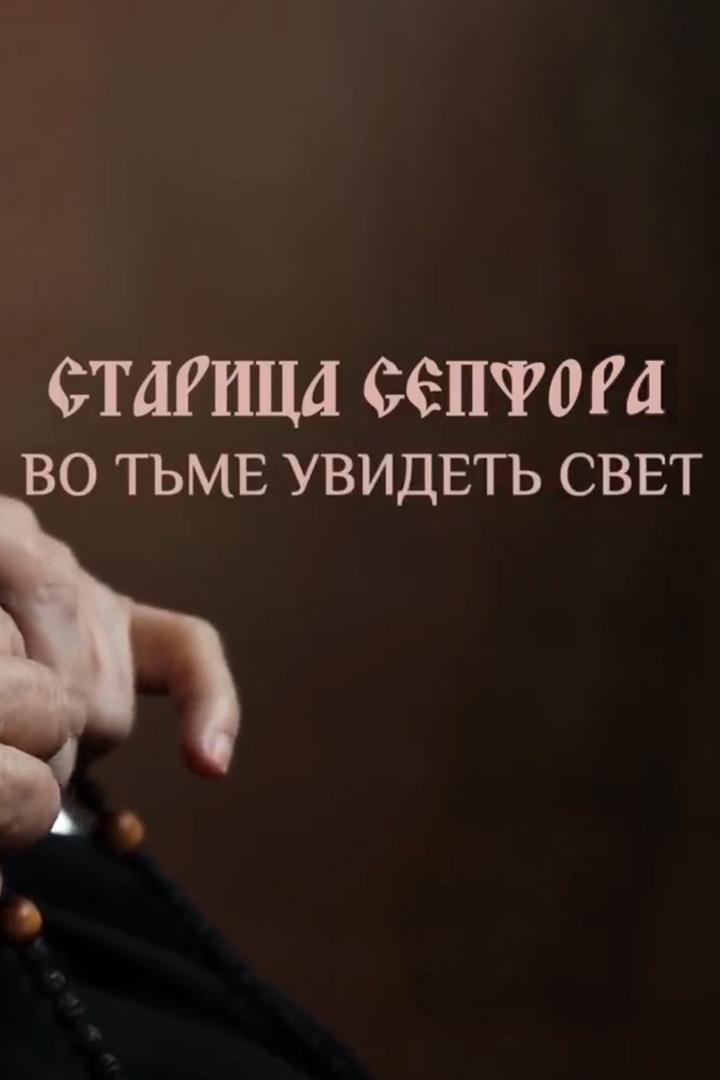 Старица Сепфора. Во тьме увидеть свет