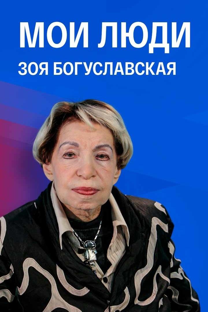 Зоя Богуславская. Мои люди