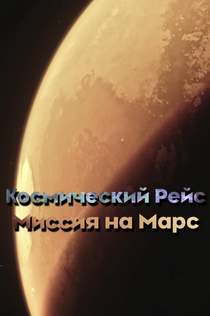 Космический рейс. Миссия на Марс