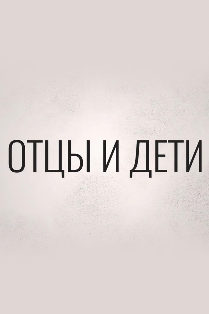 Отцы и дети