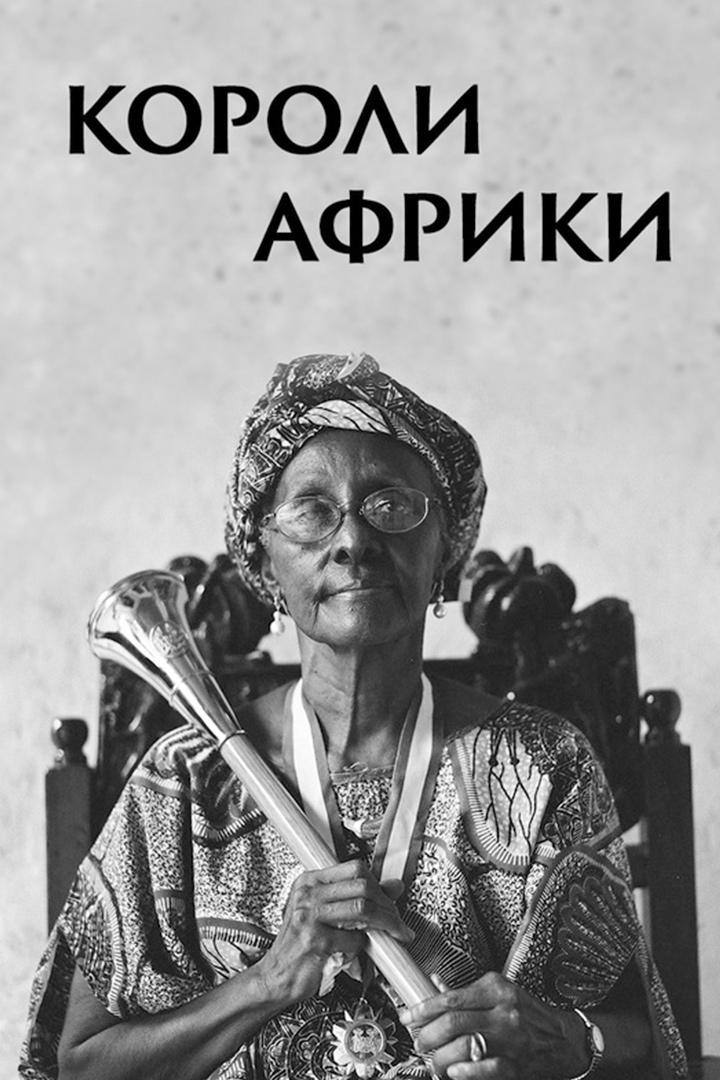 Короли Африки