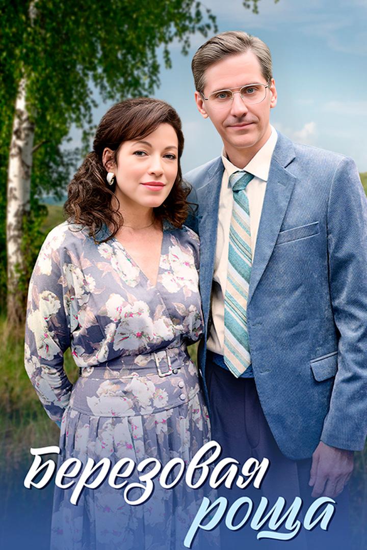 Берёзовая роща