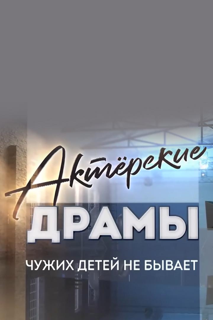 Актёрские драмы. Чужих детей не бывает