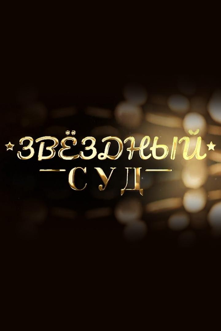 Звёздный суд