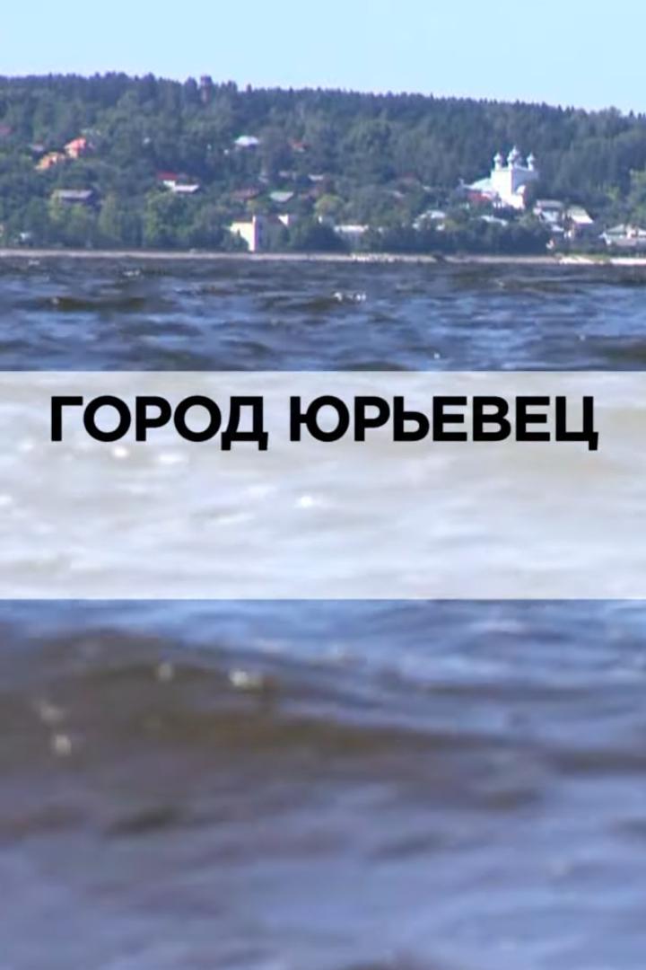 Город Юрьевец