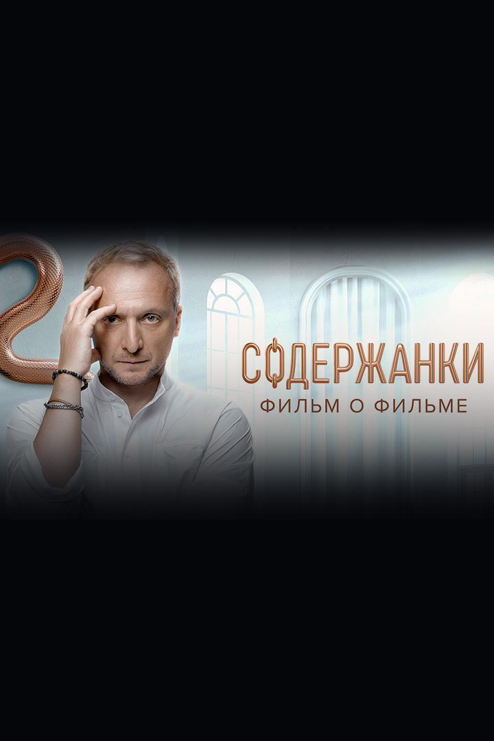 Содержанки. Фильм о фильме