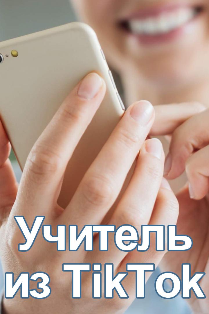 Учитель из TikTok