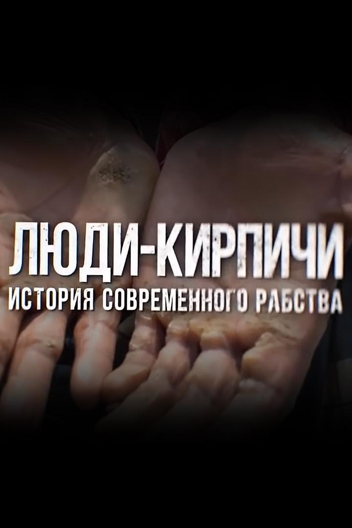 Люди-кирпичи. История современного рабства