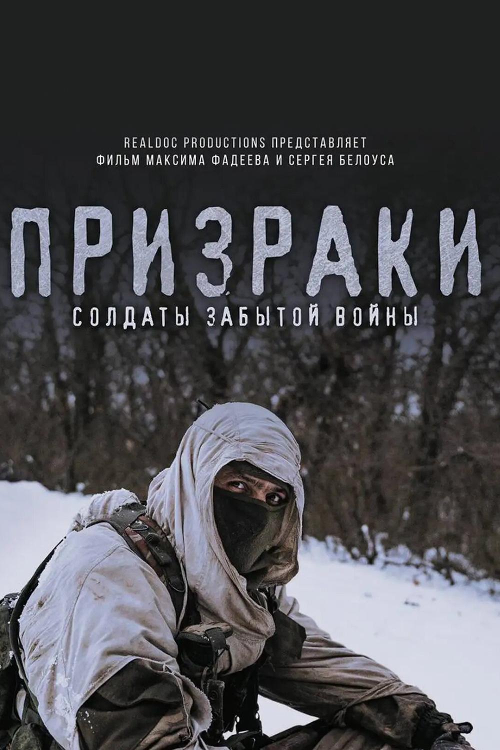 Призраки. Солдаты забытой войны