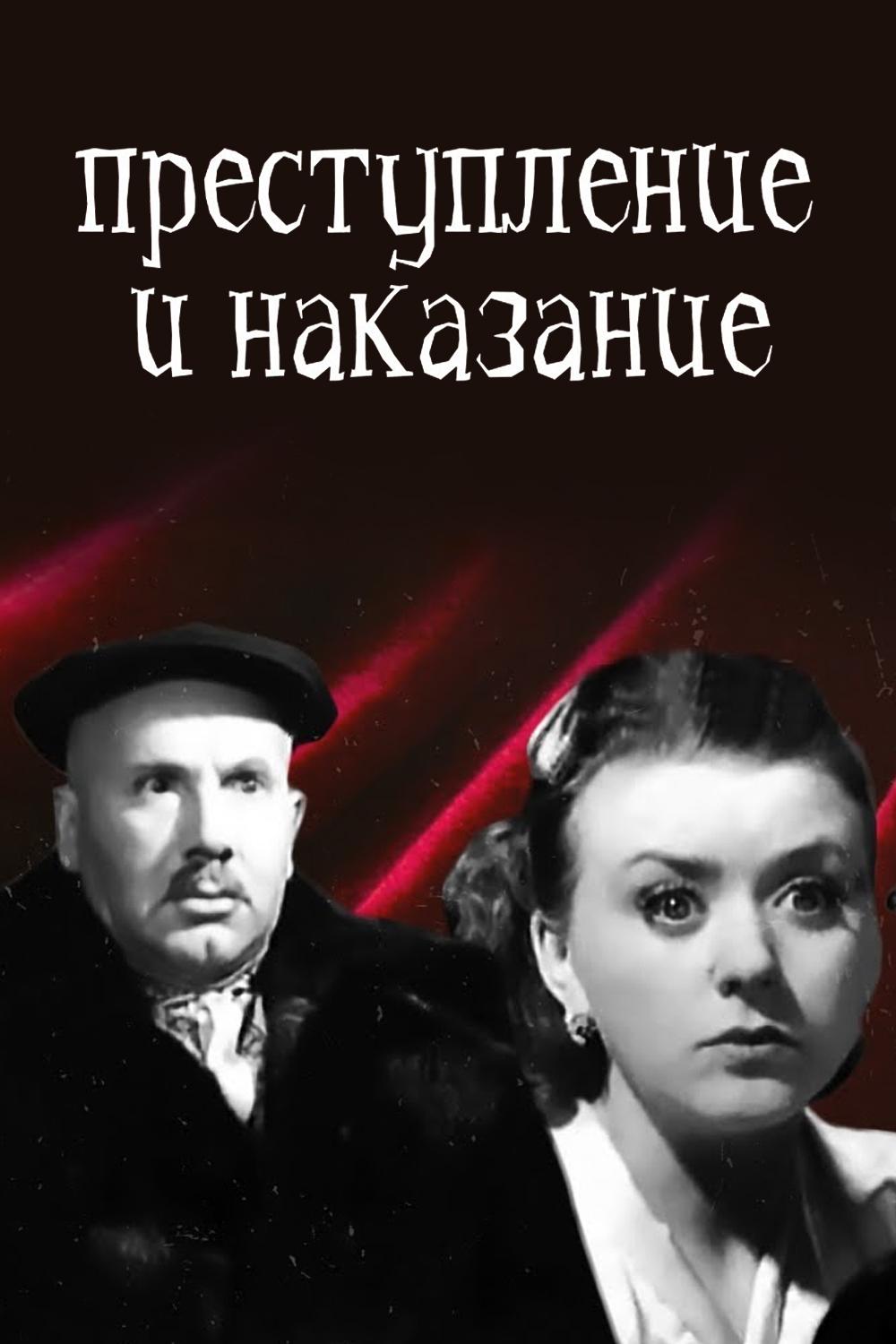 Преступление и наказание