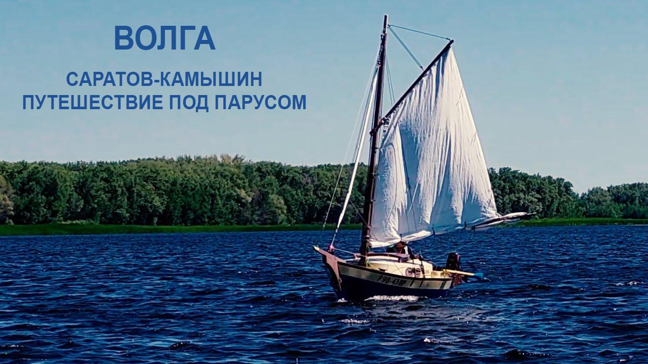 Волга. Саратов-Камышин. Путешествие под парусом
