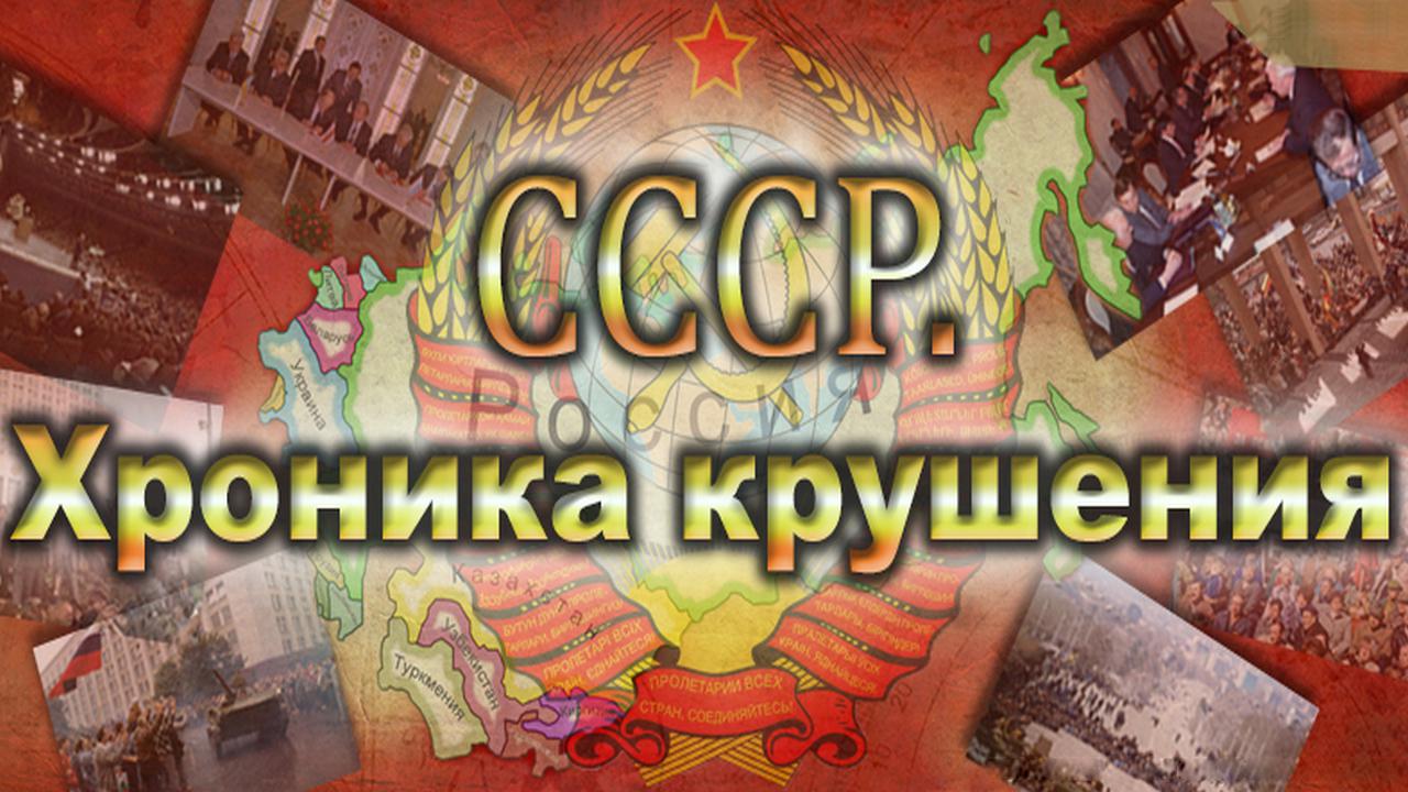 СССР. Хроника крушения