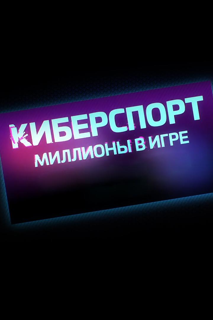 Киберспорт. Миллионы в игре