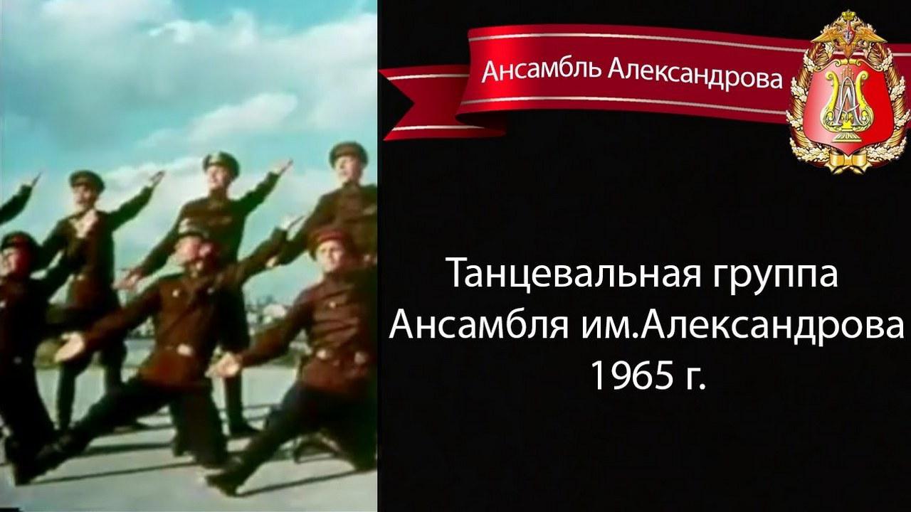 Ансамбль Александрова