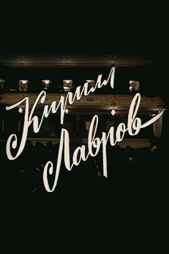 Кирилл Лавров. Размышления...