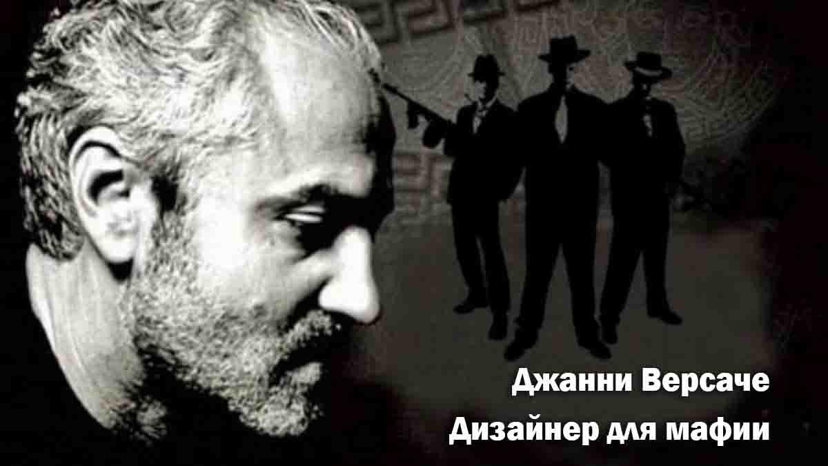 Джанни Версаче. Дизайнер для мафии