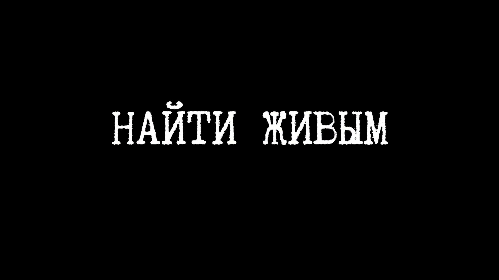 Найти живым