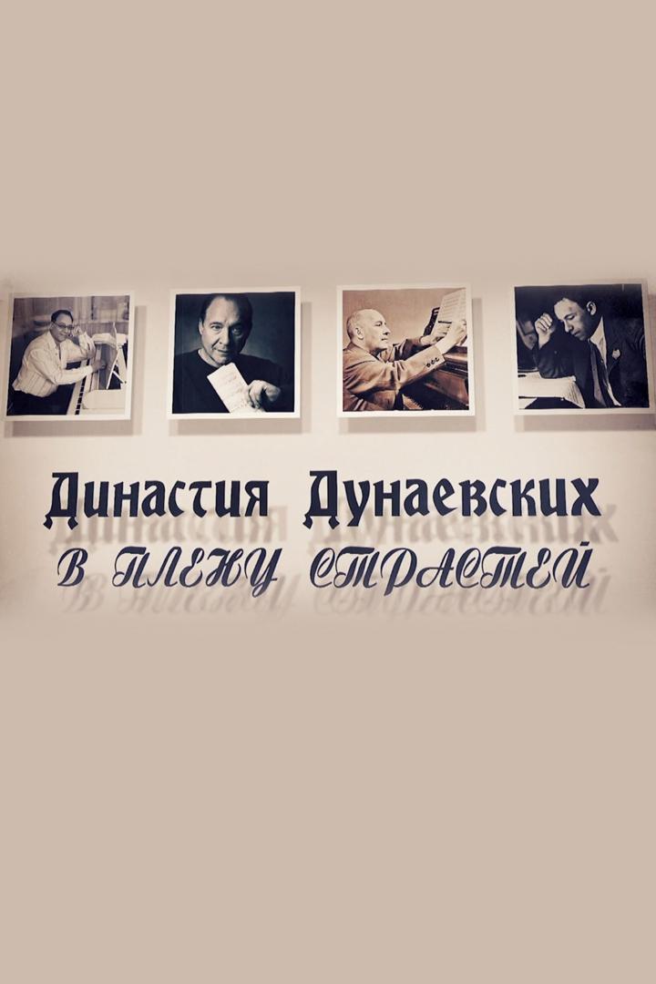Династия Дунаевских. В плену страстей