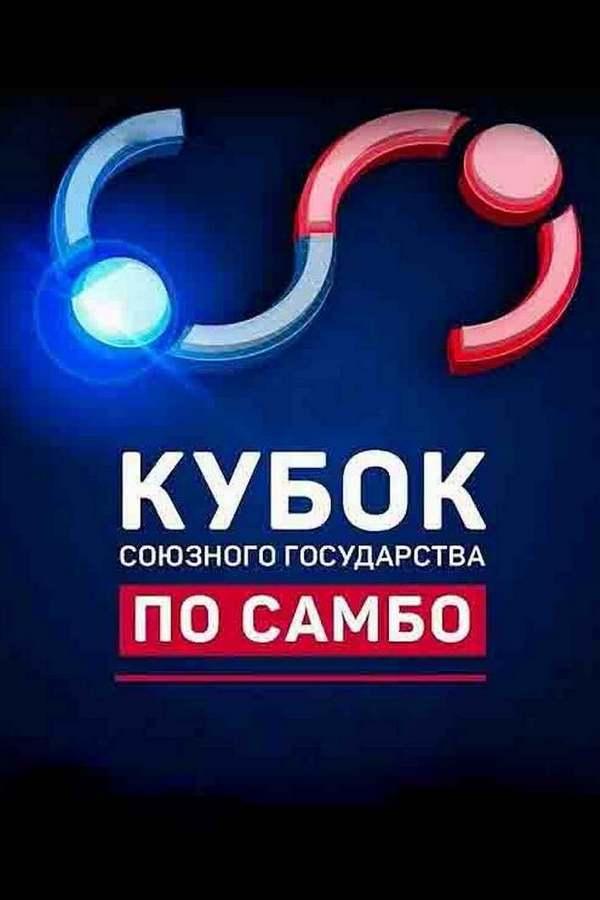 Самбо. Кубок Союзного государства по самбо в абсолютной категории
