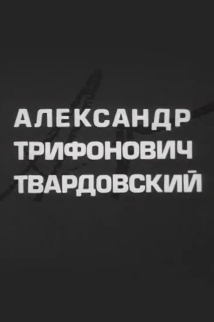 Александр Трифонович Твардовский