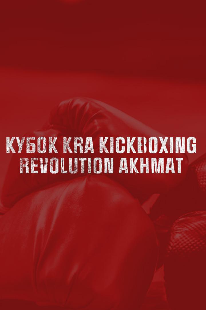 "Кикбоксинг". Международный турнир на кубок КРА, между клубами "Ахмат" (Россиия) и "Алкаиш"