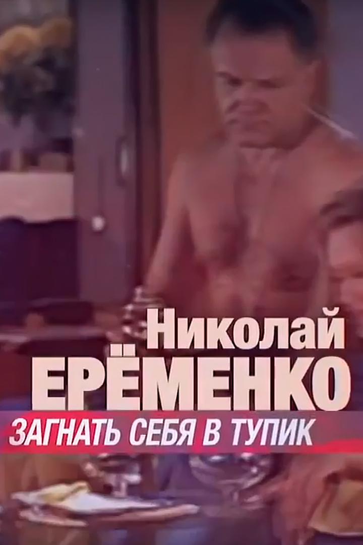 Николай Ерёменко. Загнать себя в тупик